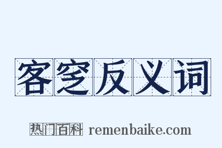 客窆反义词是什么意思的图片